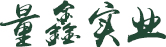 量鑫实业